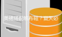 美裙搭配帆布鞋？夏天必粉的潮流搭配