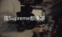 连Supreme都快凉凉了 有几件爆款就能永远当潮人？